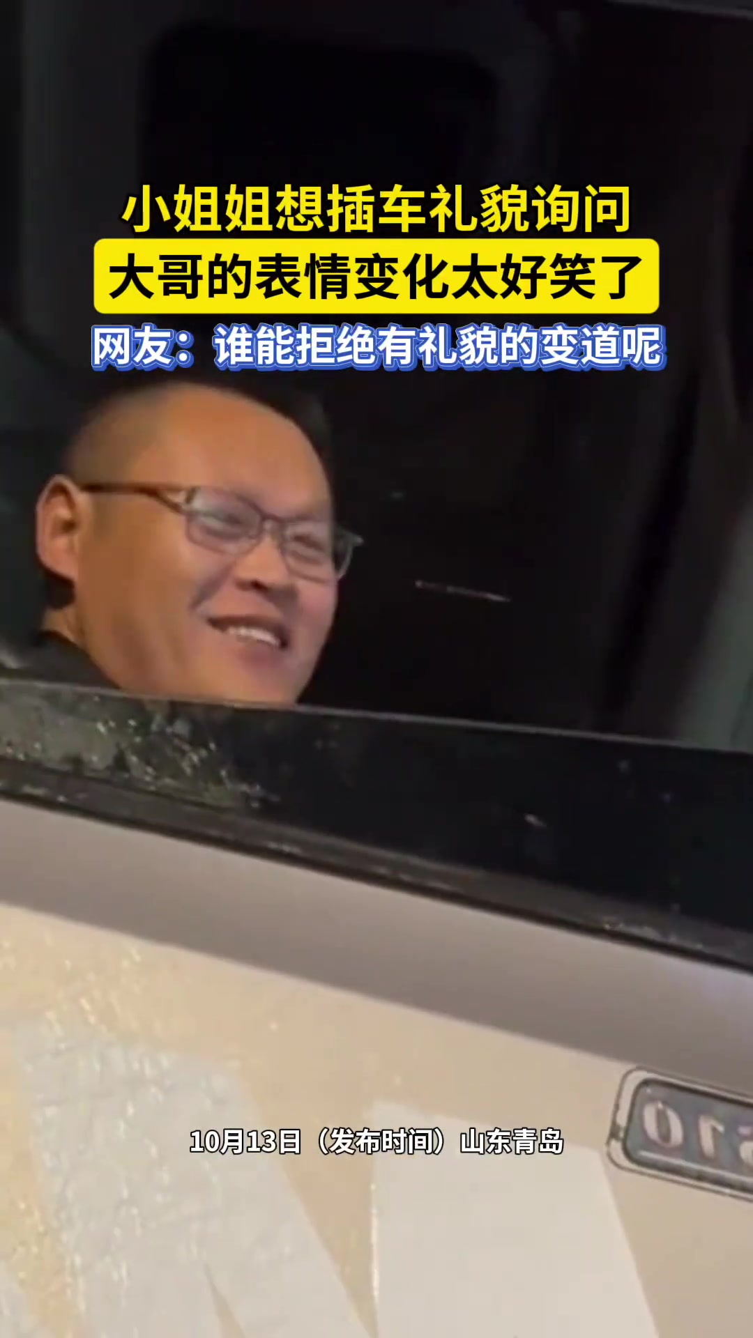 小姐姐想插车礼貌询问，大哥的表情变化太好笑了