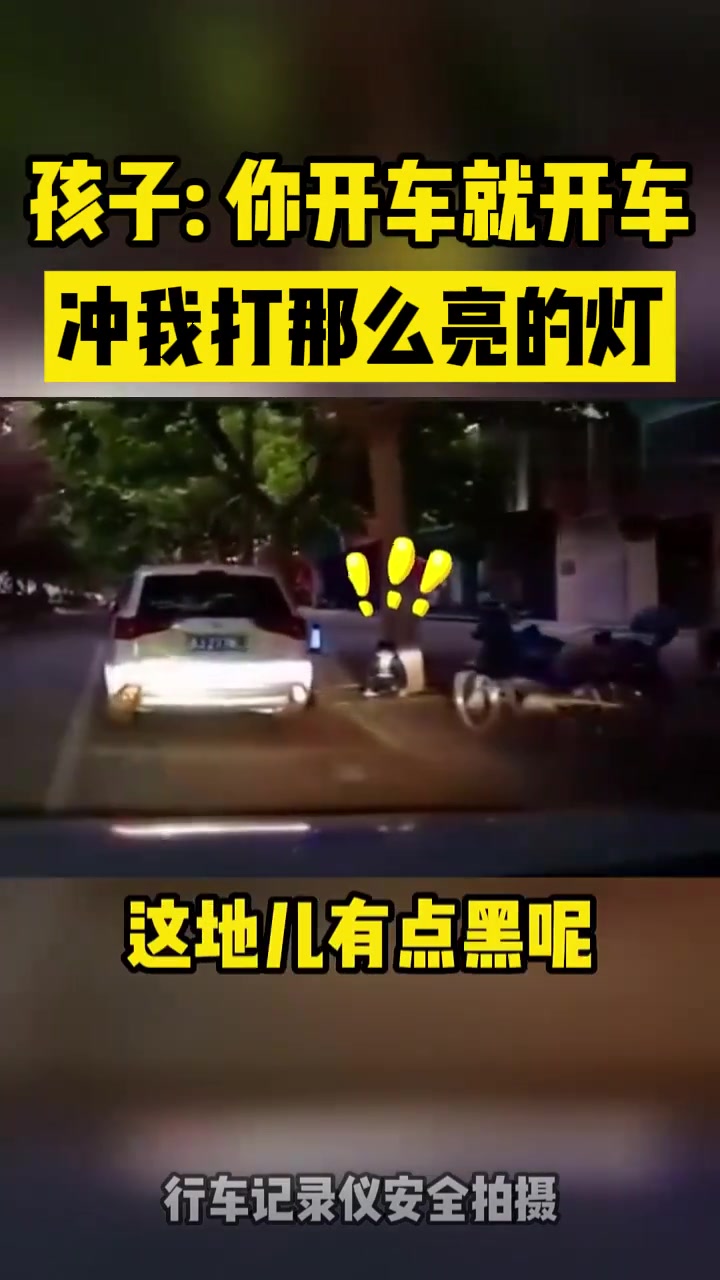 孩子：你开车就开车冲我打那么亮的灯