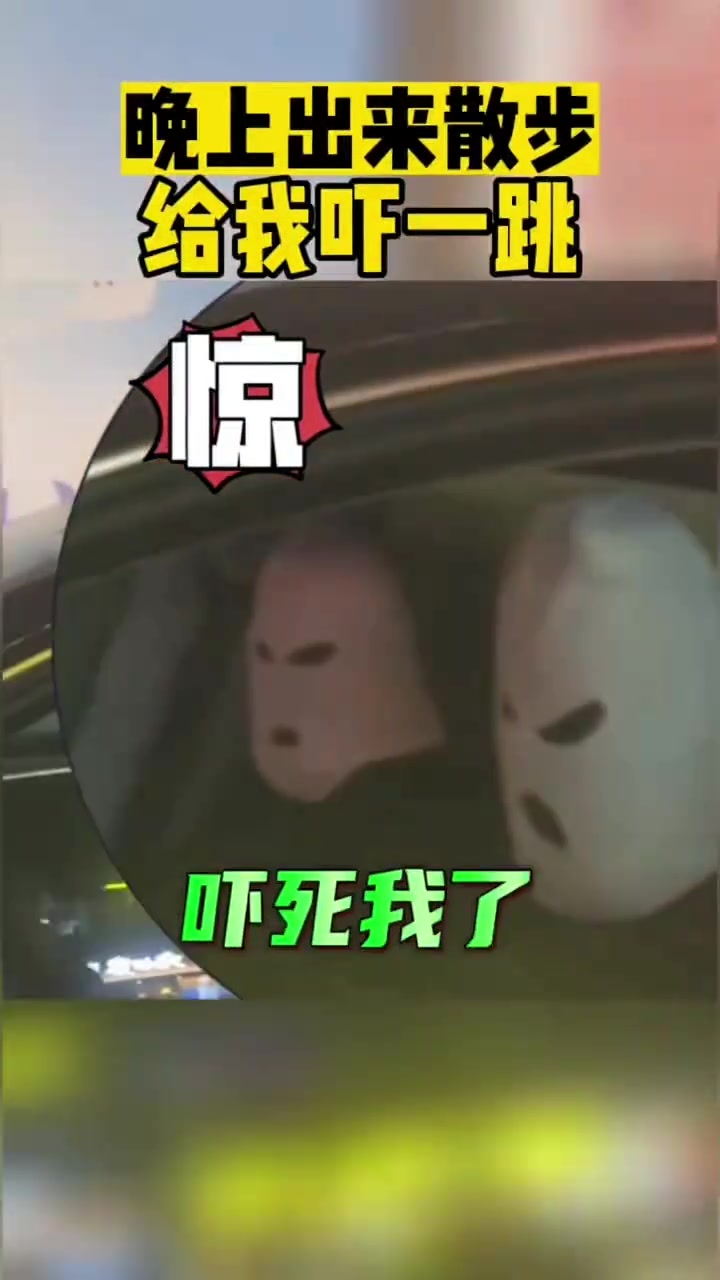 晚上出来散步给我吓一跳