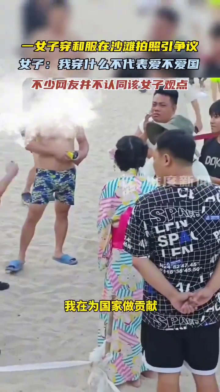 一女子穿和服在沙滩拍照引争议女子：我穿什么不代表爱不爱国