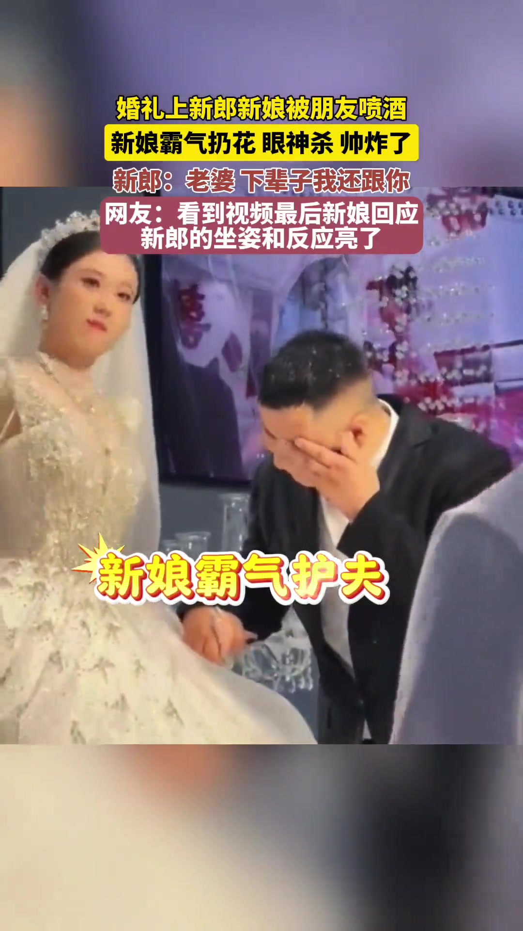 新娘霸气护夫！