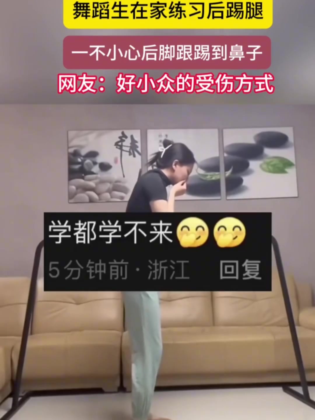 舞蹈生在家练习后踢腿，一不小心后脚跟踢到鼻子