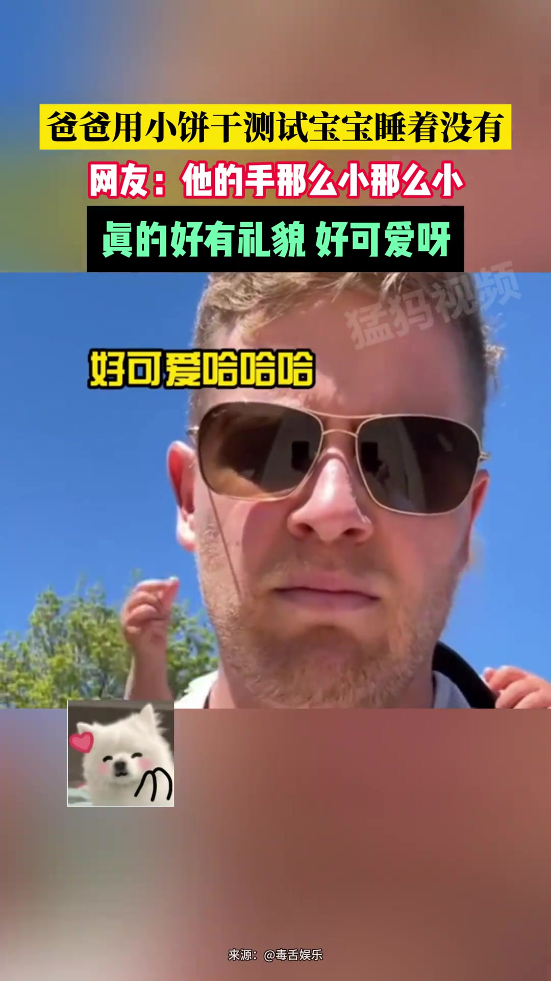 爸爸用小饼干测试宝宝睡着没有，网友：真的好有礼貌好可爱呀