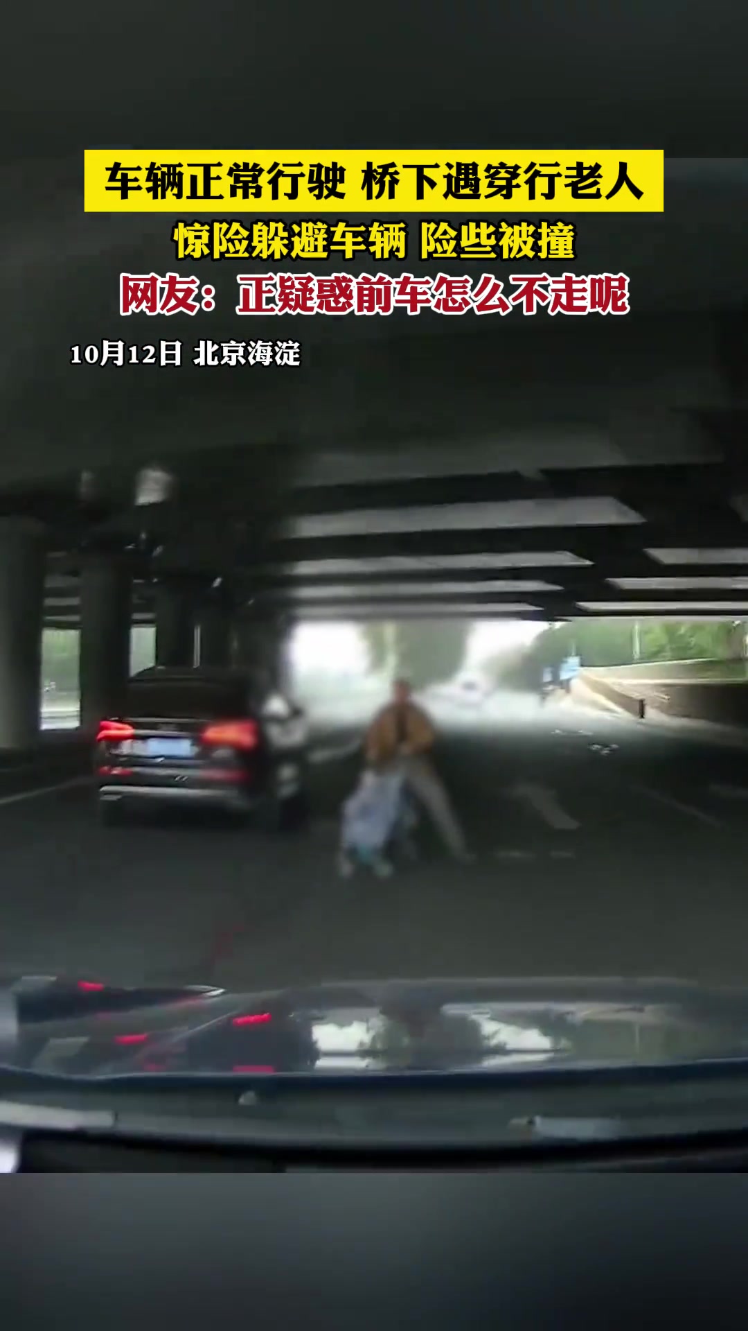车辆正常行驶桥下遇穿行老人惊险躲避车辆险些被撞