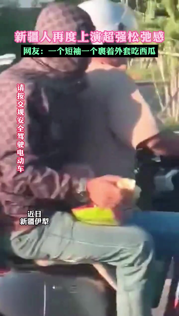 超强松弛感！网友：一个短袖一个裹着外套吃西瓜