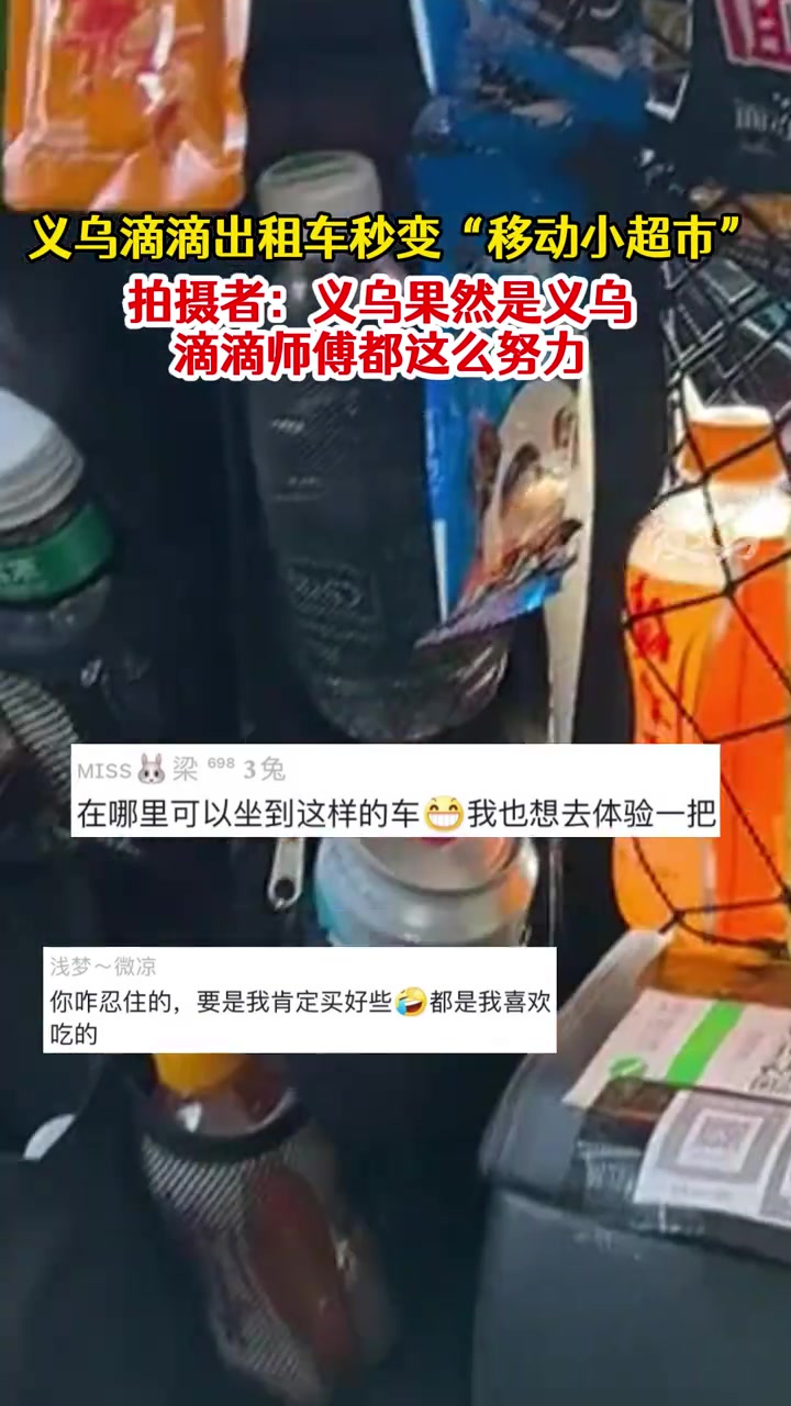义乌滴滴出租车秒变“移动小超市”