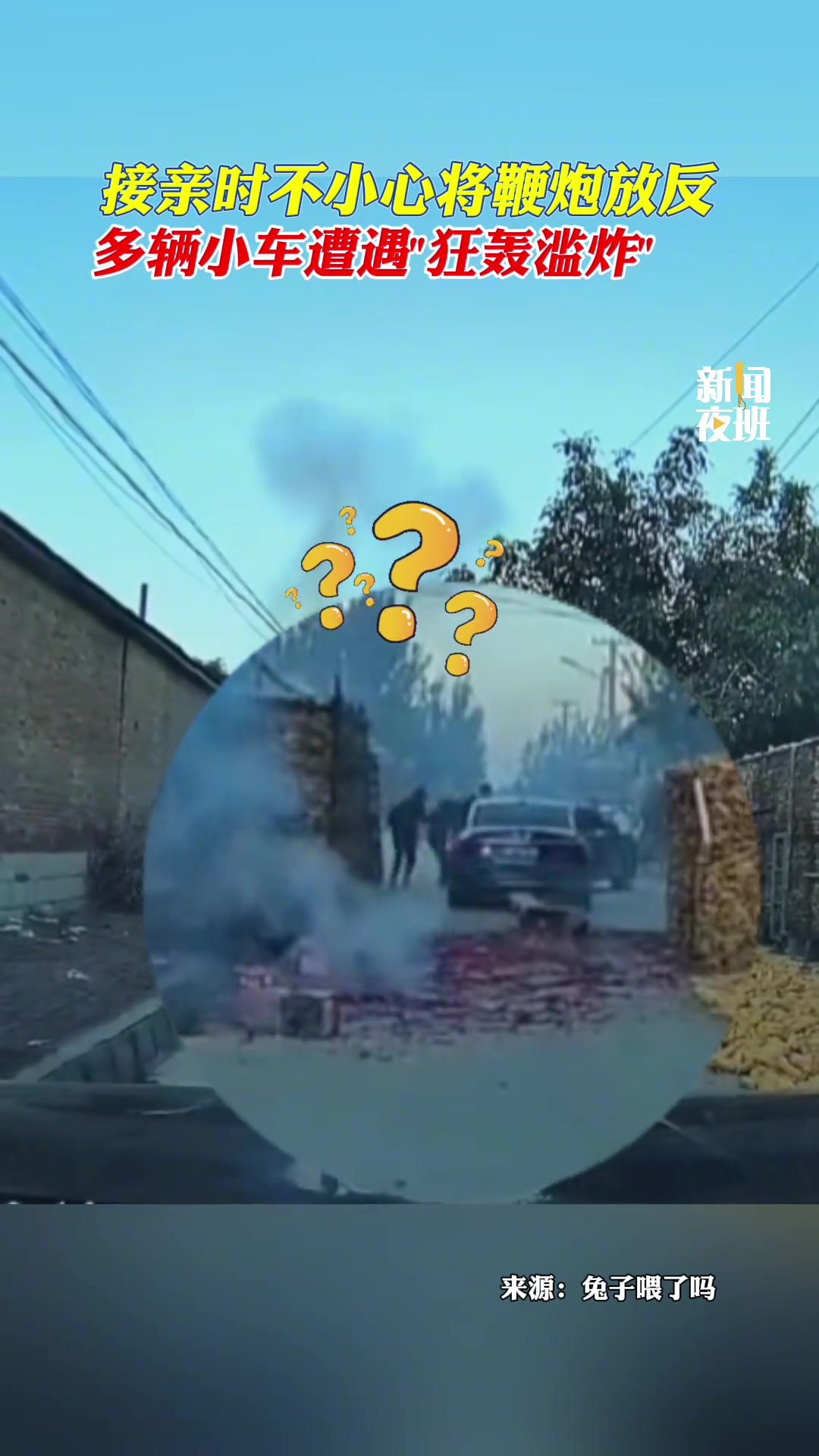接亲时不小心将鞭炮放反，多辆小车遭遇“狂轰滥炸”