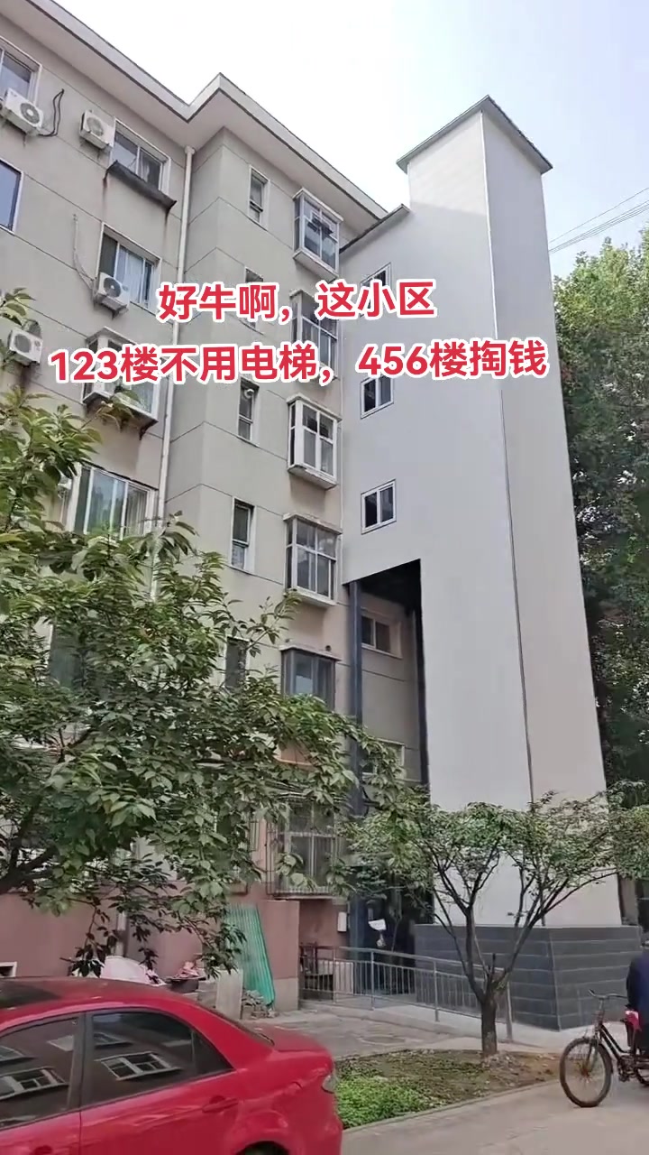 好牛啊，这社区厉害，123楼不用电梯，456楼掏钱