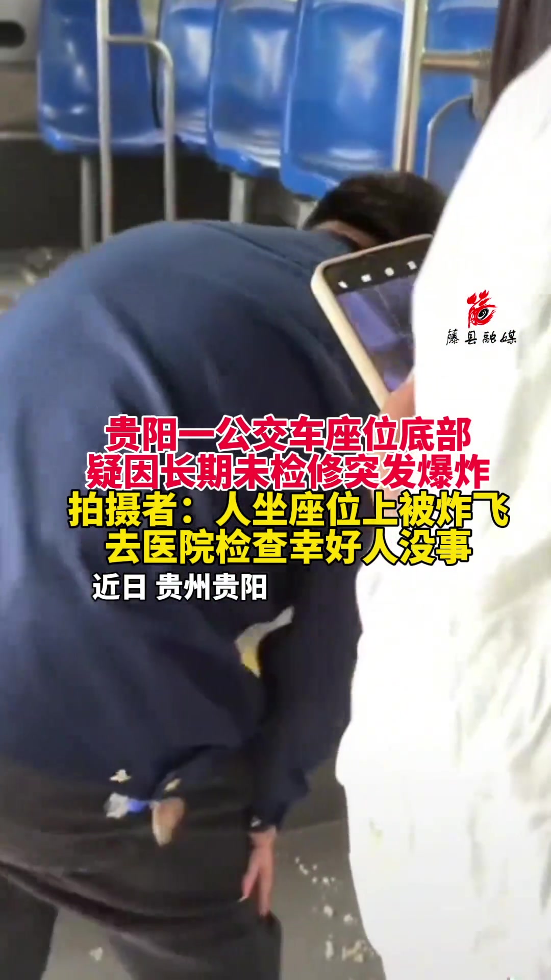 贵州贵阳一公交车座位底部疑因长期未检修突发爆炸