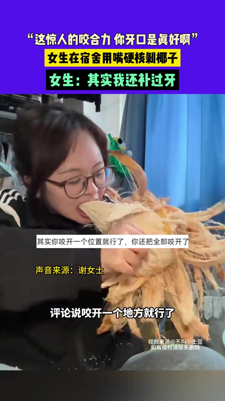 女生在宿舍用嘴硬核剥椰子！