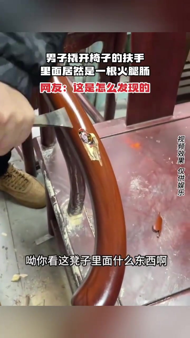 男子撬开椅子的扶手里面居然是一根火腿肠