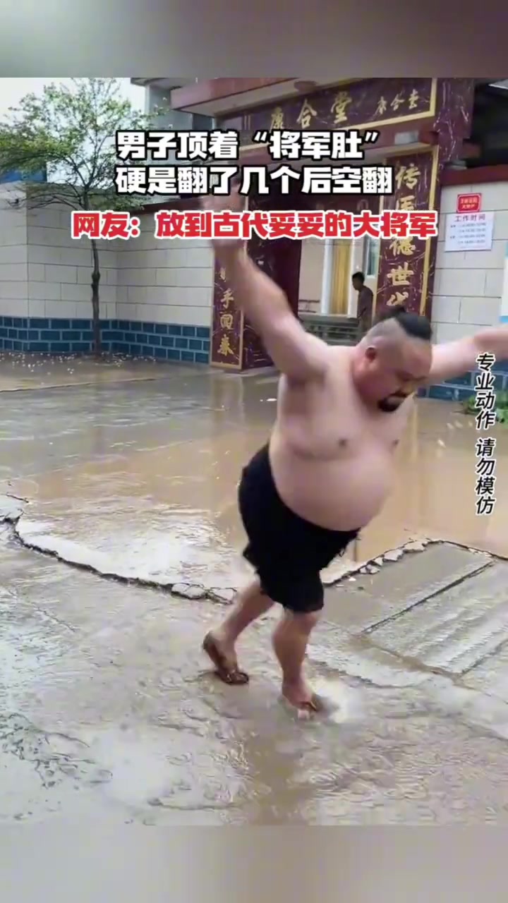 男子顶着“将军肚”硬是翻了几个后空翻