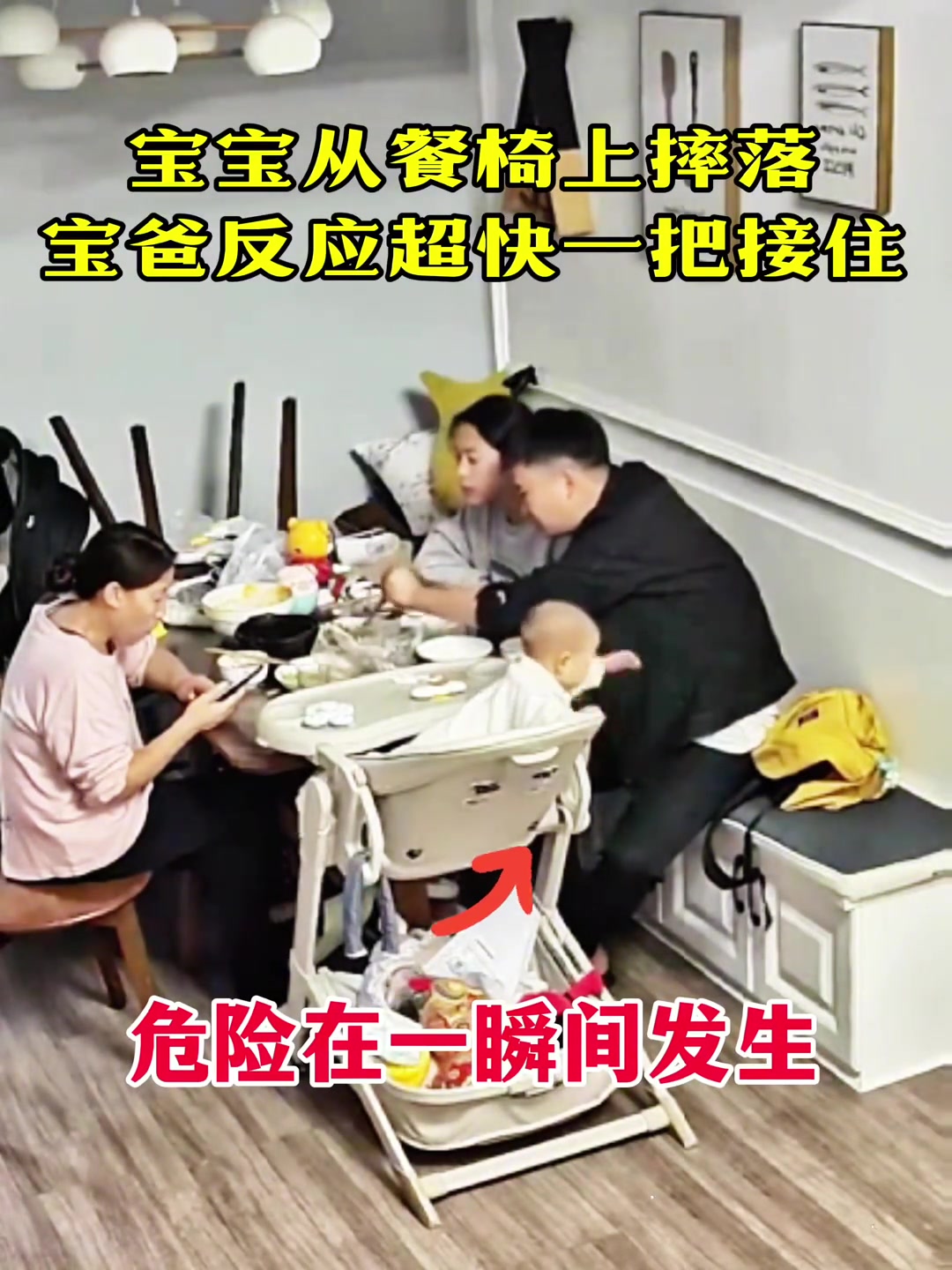 宝宝从餐椅上摔落，还好宝爸爸反应飞快，及时接住！