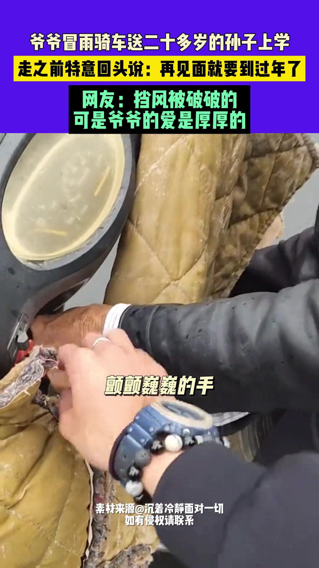 网友：挡风被破破的，可是爷爷的爱是厚厚的！