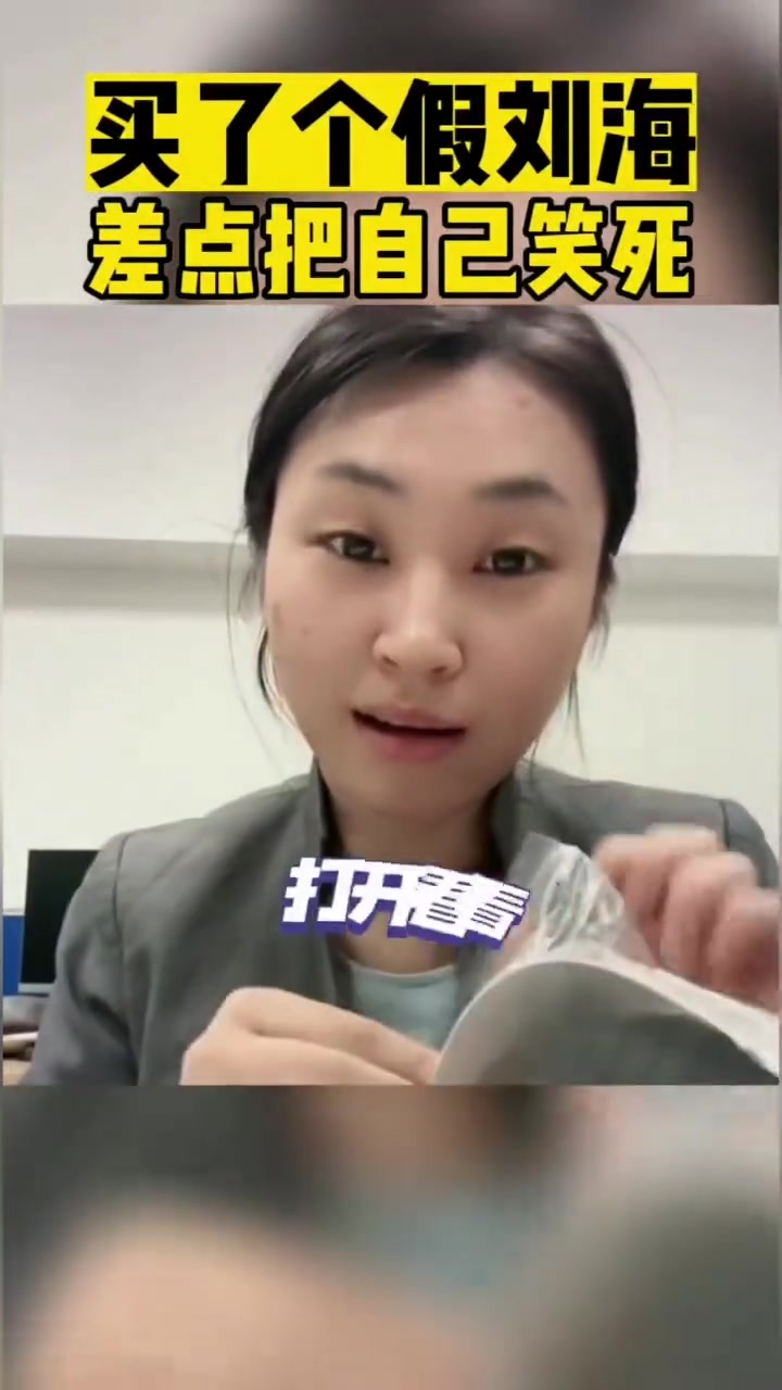 网友买了个假刘海差点把自己笑死