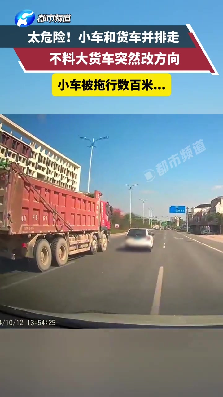 小车和货车并排走，不料大货车突然改方向，小车被拖行数百米