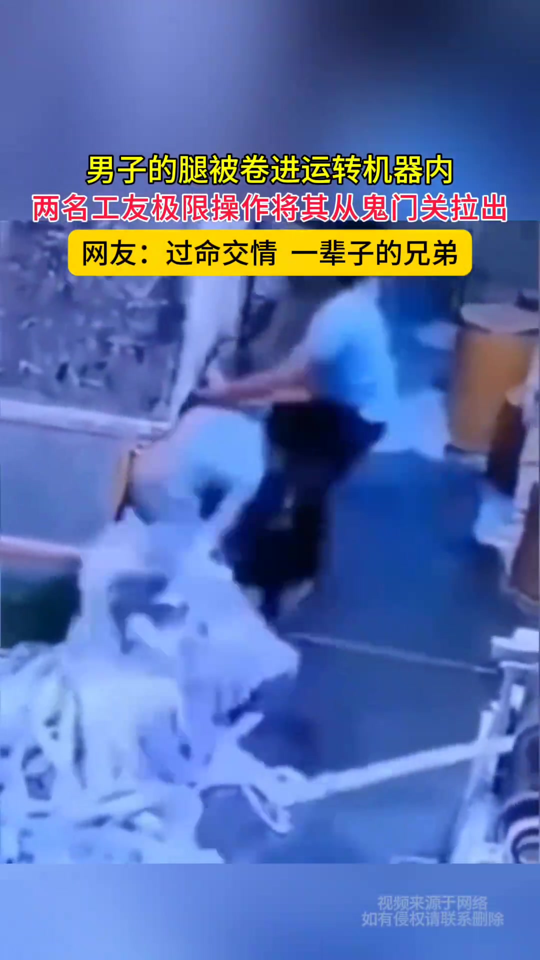 男子的腿被卷进运转机器内，两名工友极限操作将其从鬼门关拉出