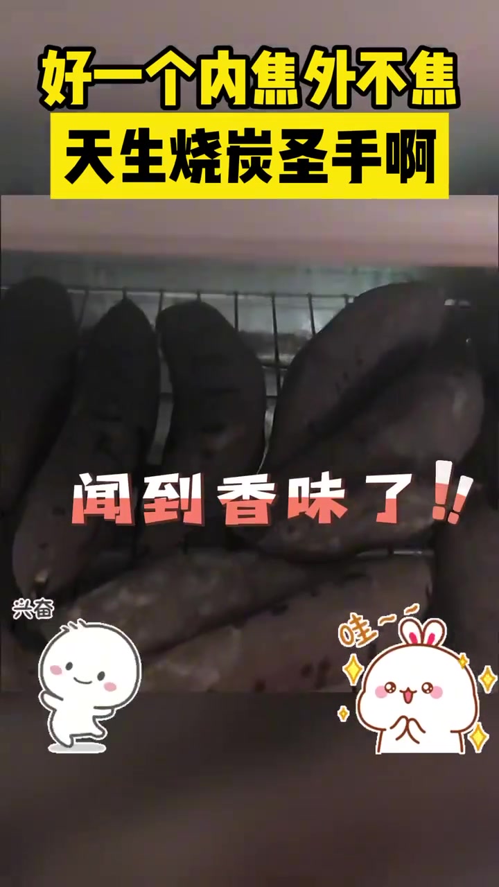 好一个内焦外不焦天生烧炭圣手啊