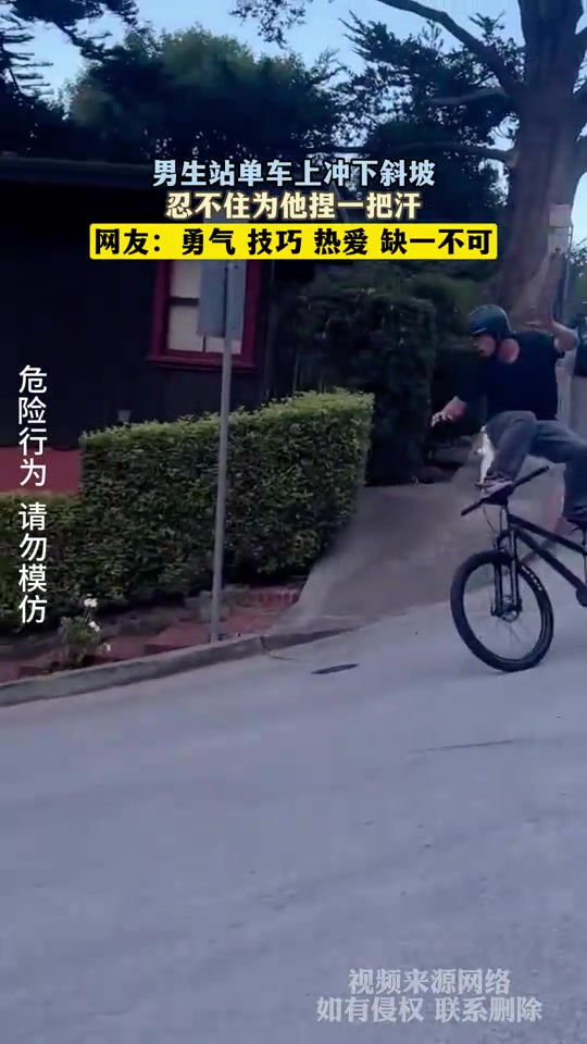 男生站单车上冲下斜坡，忍不住为他捏一把汗