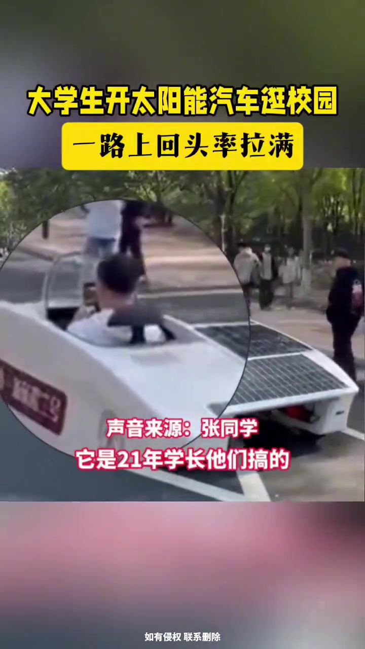 不是，你说你们上学就研究这个啦！大学生开太阳能汽车逛校园！