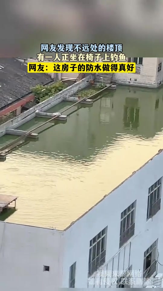 发现不远处的楼顶，有一人正坐在椅子上钓鱼