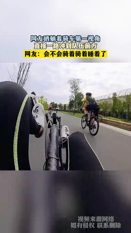 网友晒躺着骑车第一视角，直接一路冲到队伍前方
