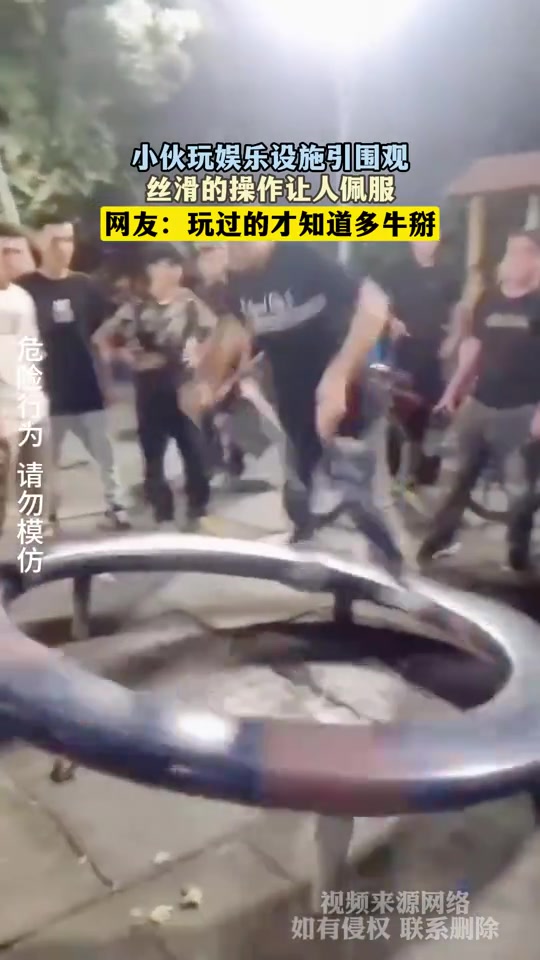 小伙玩娱乐设施引围观，丝滑的操作让人佩服