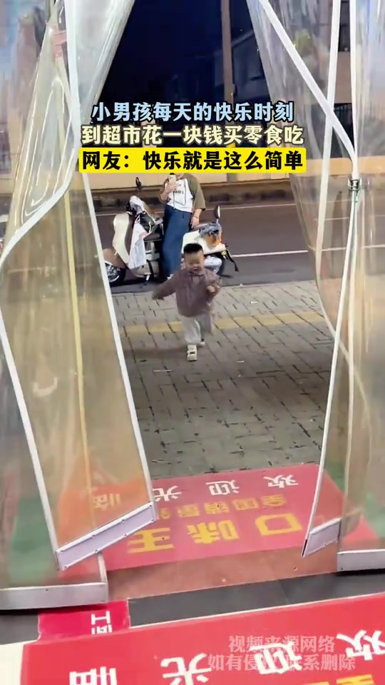 小男孩每天的快乐时刻，到超市花一块钱买零食吃