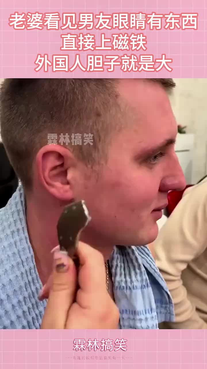 老婆看见男友眼睛有东西，直接上磁铁，外国人胆子就是大！！