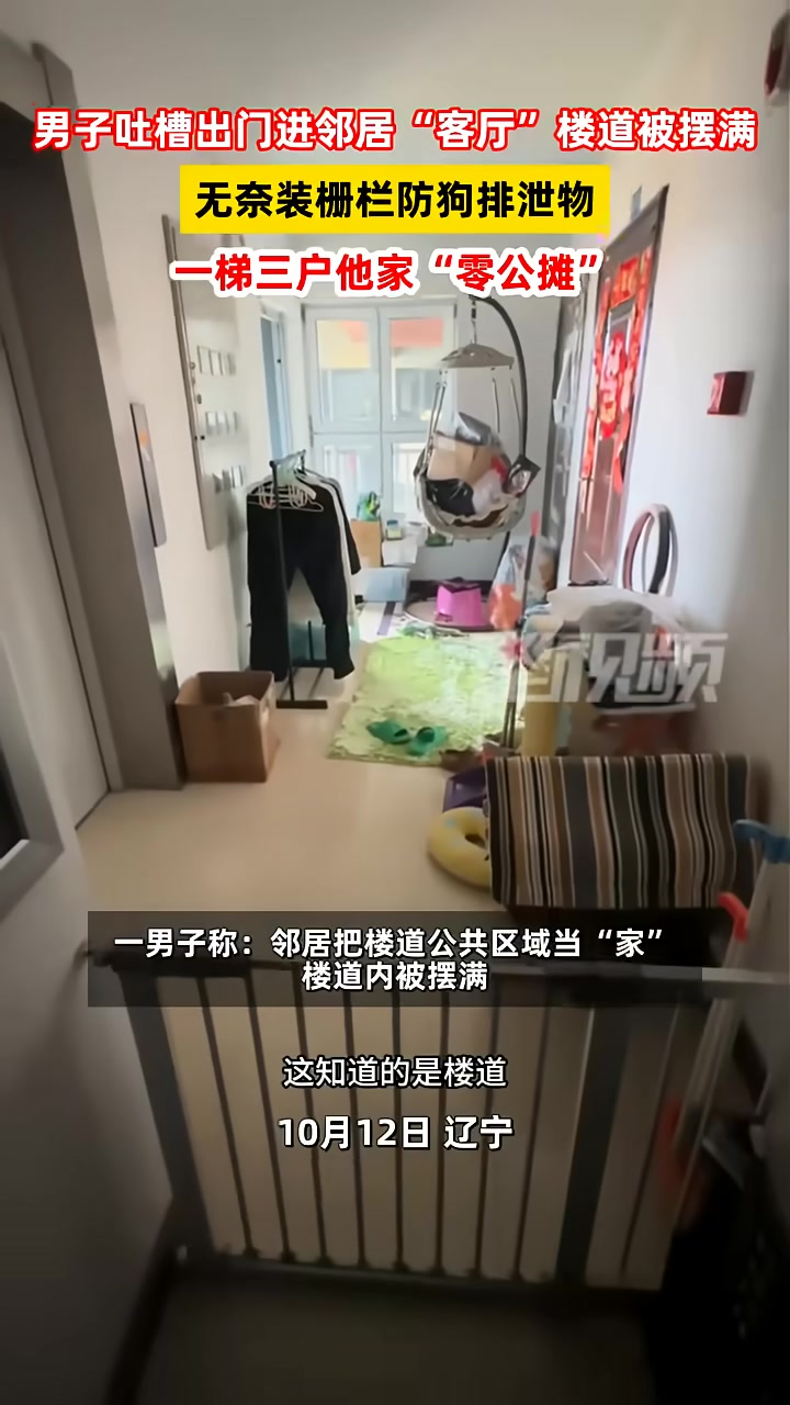 男子吐槽出门进领居“客厅”楼道被摆满！就他家“零公摊”