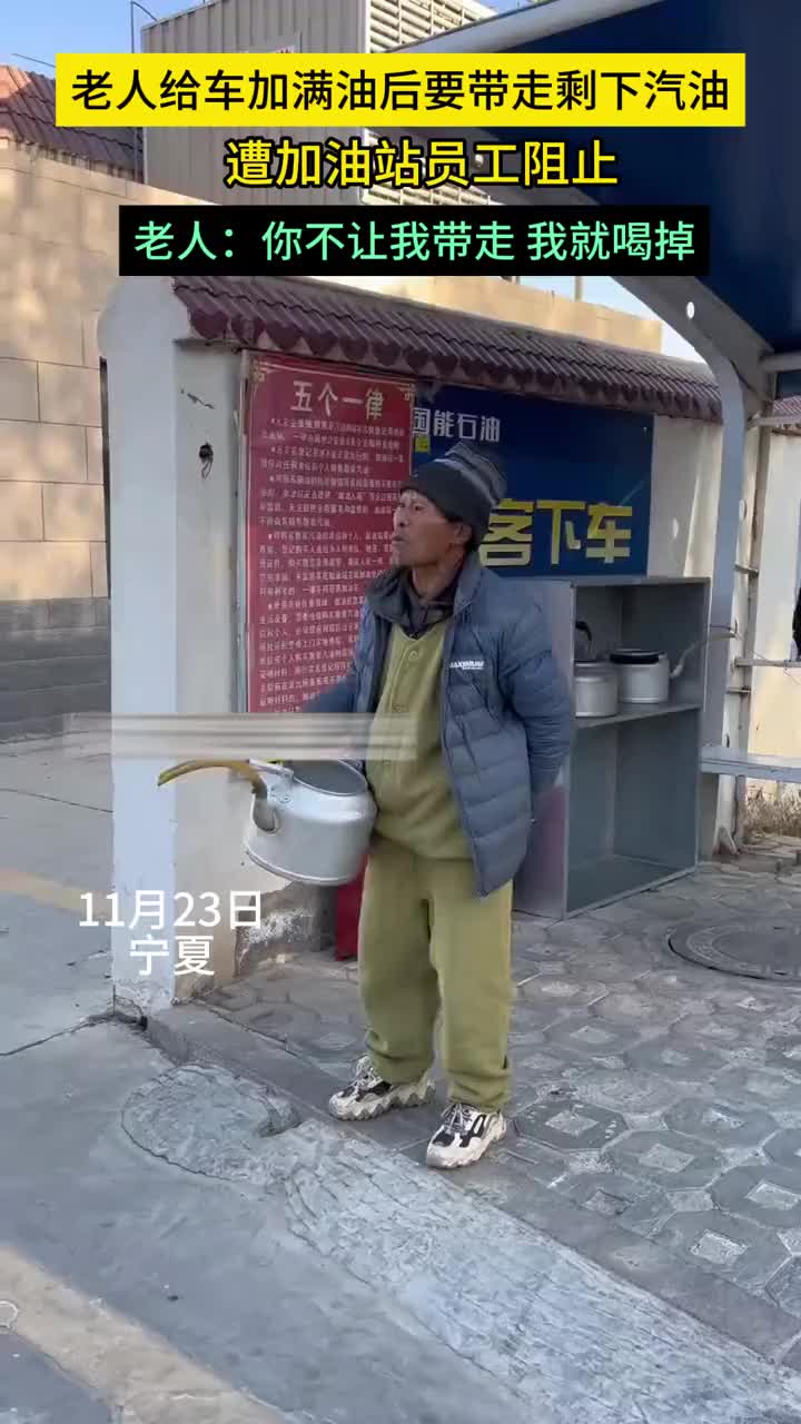 老人加完油后要带走剩下汽油，遭加油站员阻止