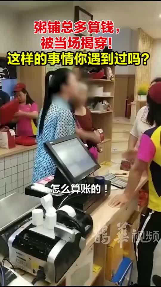 粥铺总多算账，被当场揭穿！