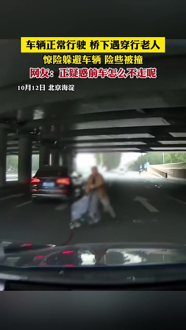 车辆正常行驶桥下遇穿行老人惊险躲避车辆险些被撞！