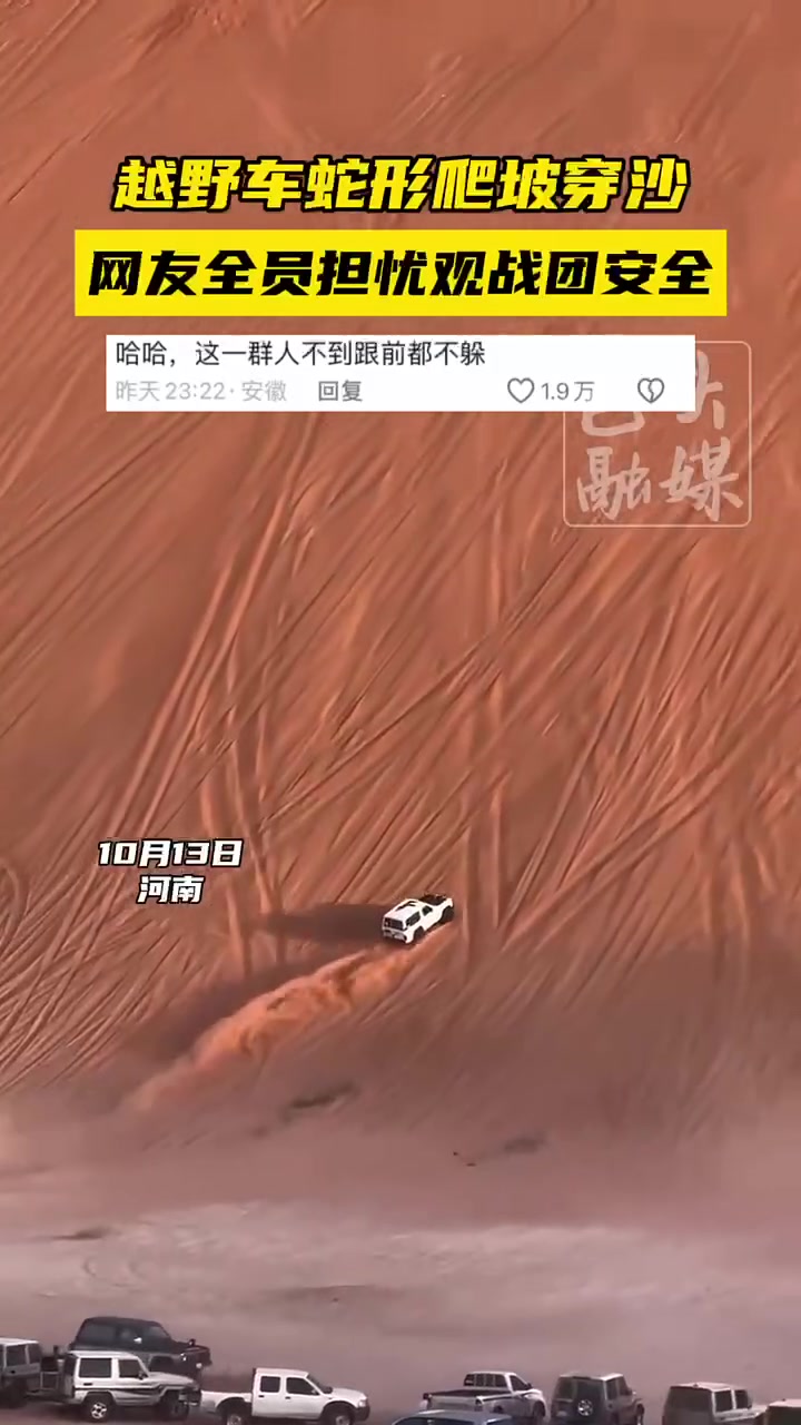 越野车蛇形爬坡穿沙，这一群人不到跟前都不躲！