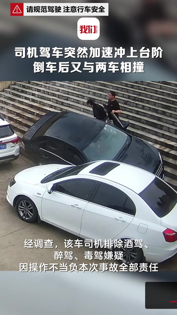 司机驾车驶出地库时突然加速冲上台阶，倒车后又与两车相撞！