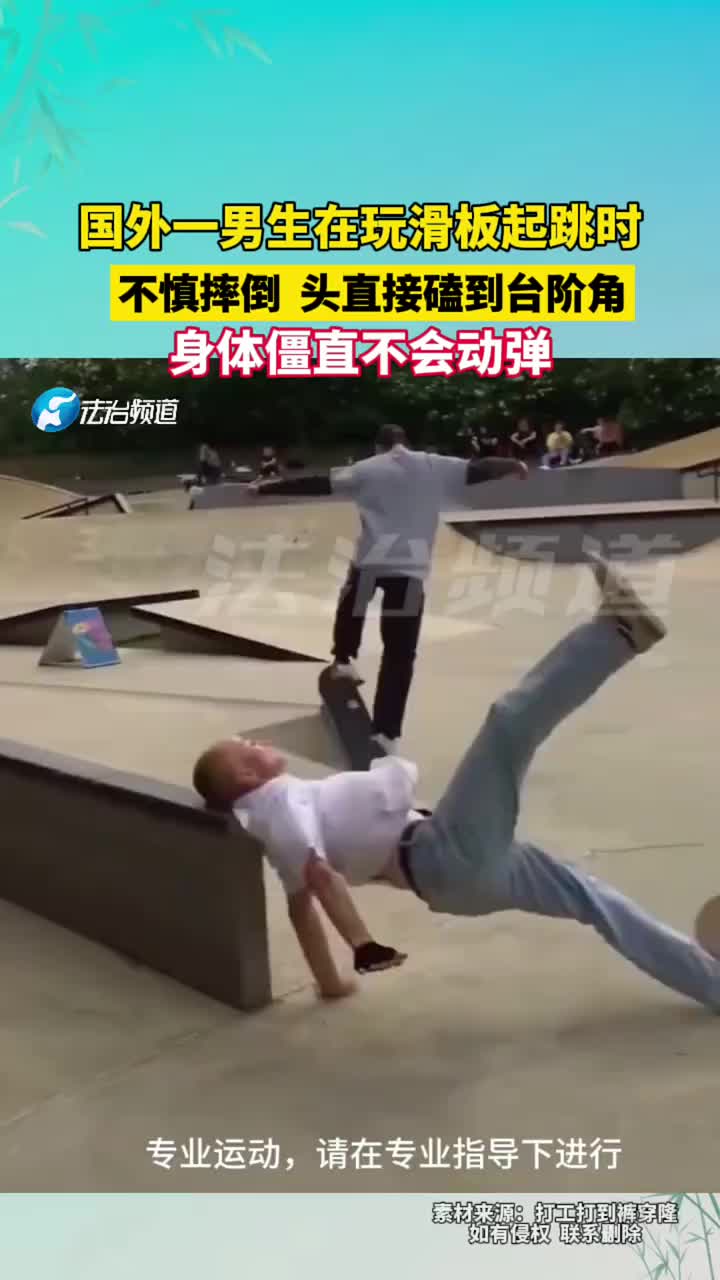 一男生在玩滑板起跳时，不慎摔倒头直接磕到台阶角，没逝吧