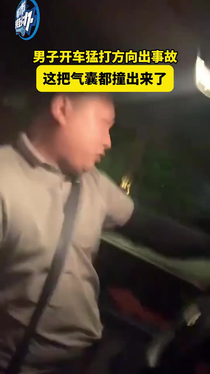 男子开车猛打方向出事故，这把气囊都撞出来了！