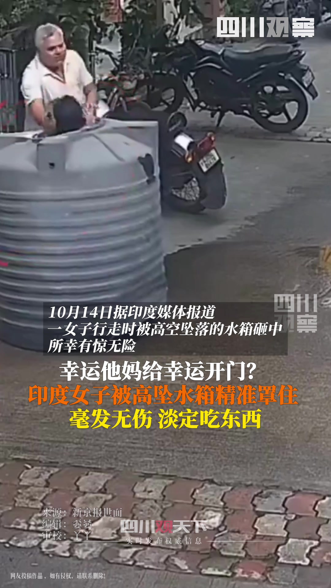 印度包租婆印度女子被高坠水箱精准罩住超淡定！看来是习惯了！
