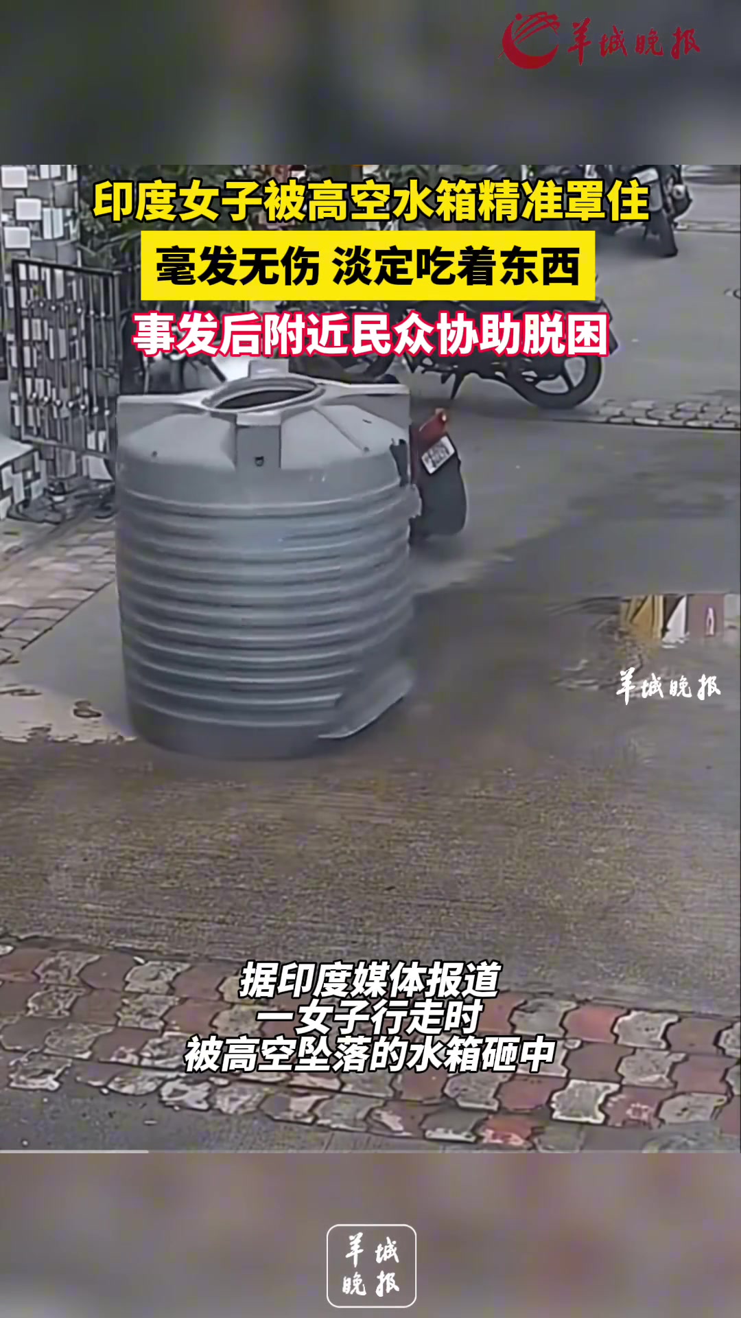 印度女子被高空水箱精准罩住毫发无伤还淡定吃着东西