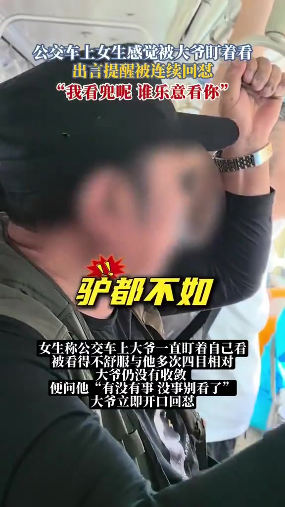 女子感觉被大爷凝视，出言提醒被连续回怼：我看兜呢谁乐意看你！