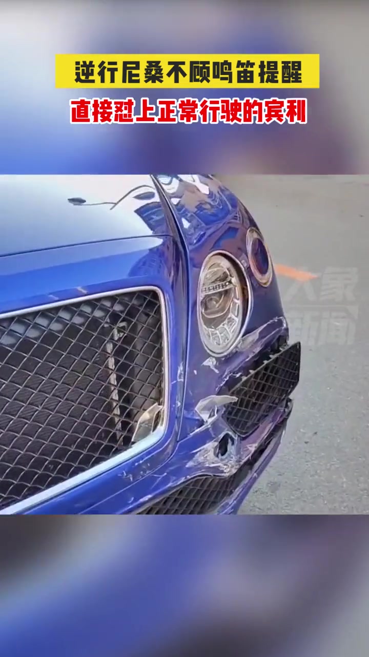 尼桑逆行撞宾利这下得赔几十万了！