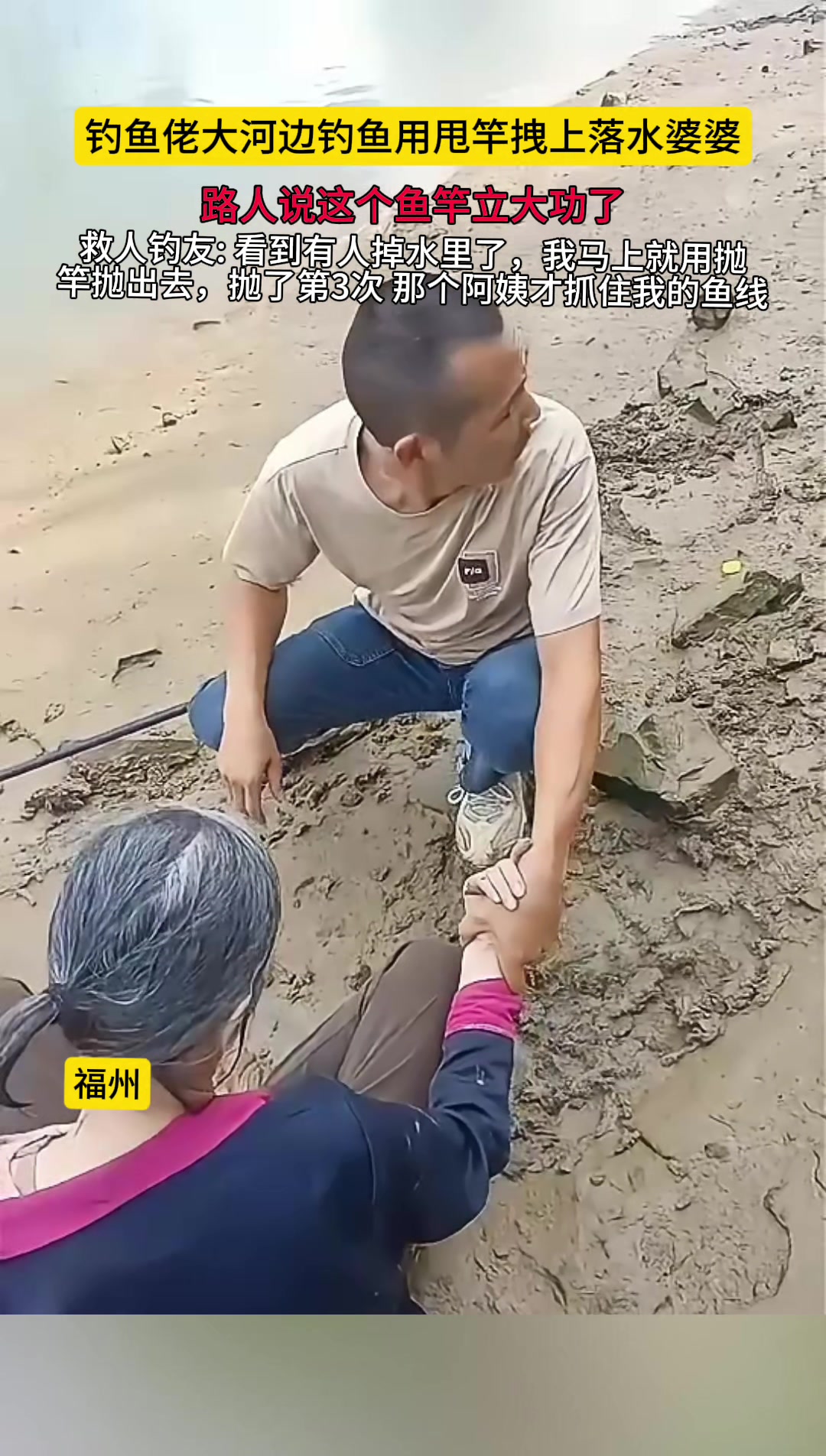 福州钓友甩三次竿拽上落水婆婆！钓鱼佬都是超人吗！