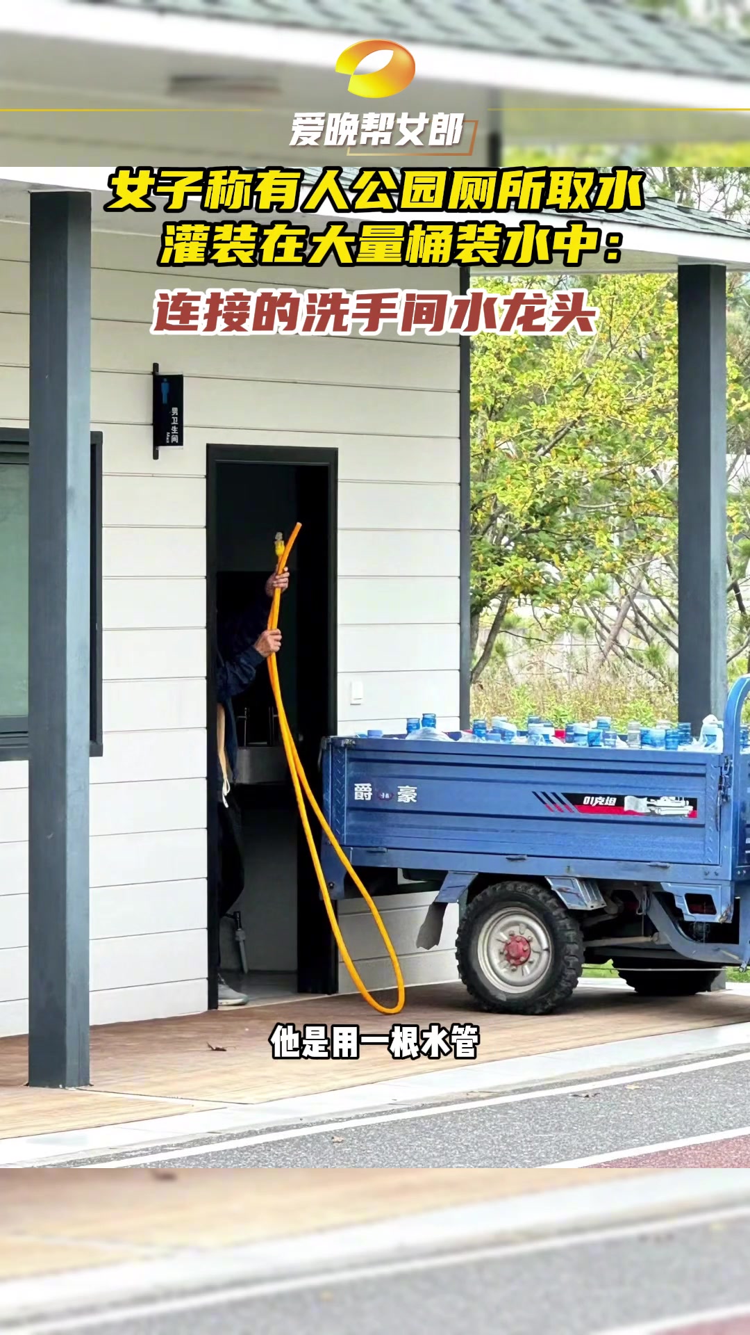 女子称有人公园厕所取水灌装桶装水：满了一桶又一桶