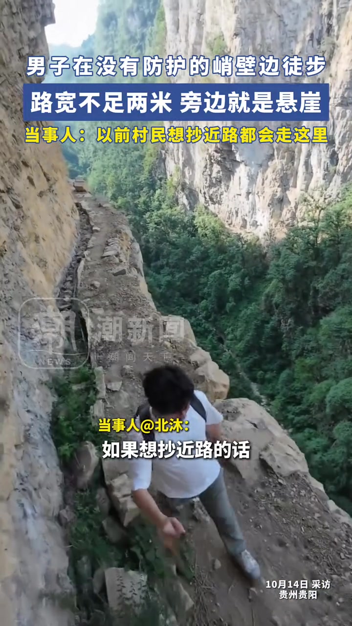 宽不足两米，旁边就是悬崖！男子抄近道走没有防护的峭壁边！
