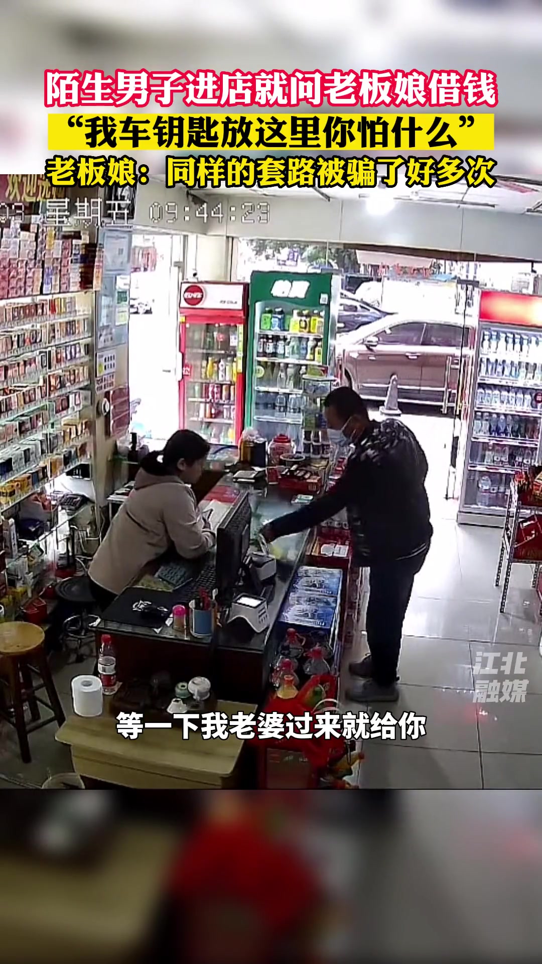 男子进店借钱老板娘称不认识他一番对峙后未让男子得逞
