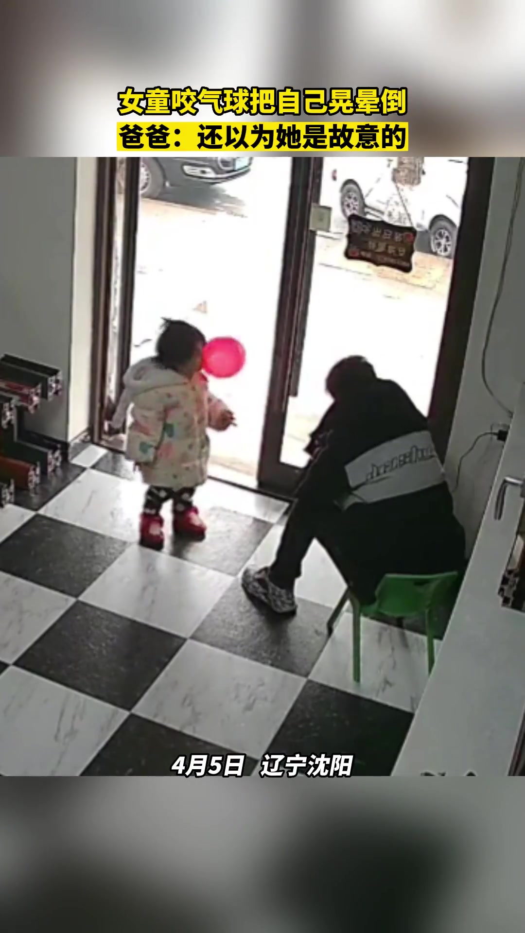 女童咬气球把自己晃晕倒爸爸：还以为她是故意的