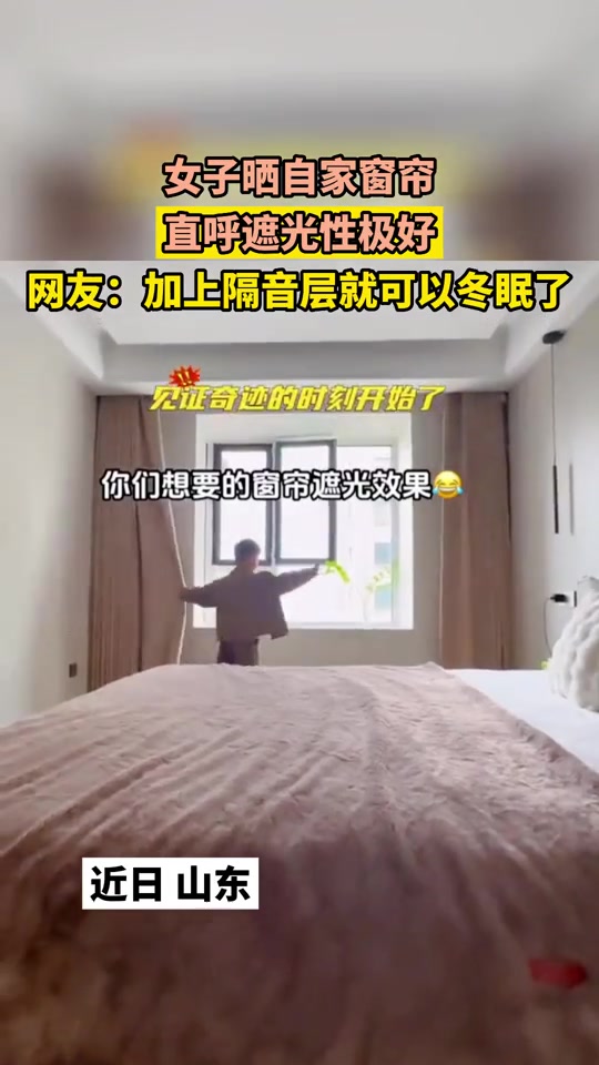 这窗帘哪里买的也给我整一套我直接开始冬眠