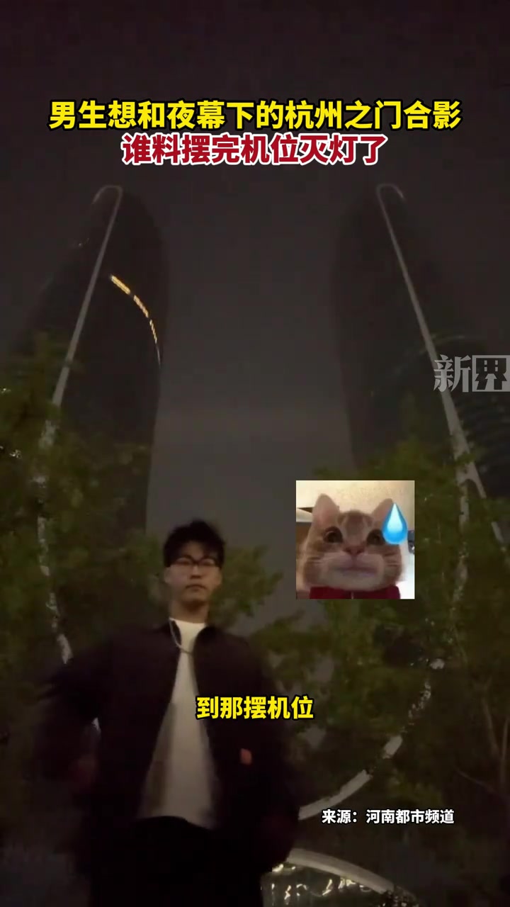 男生想和夜幕下的杭州之门合影谁料摆完机位灯全灭了