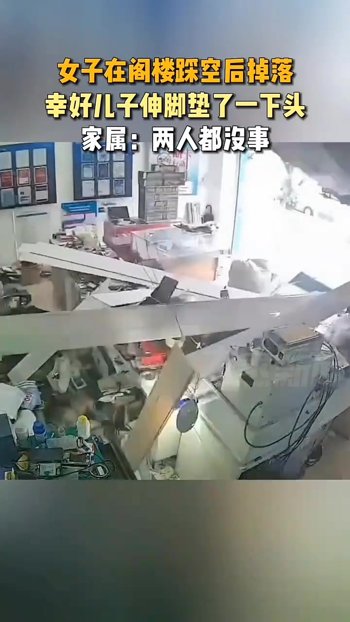 女子上阁楼踩空后掉落，幸好楼下的条件反应救了一命