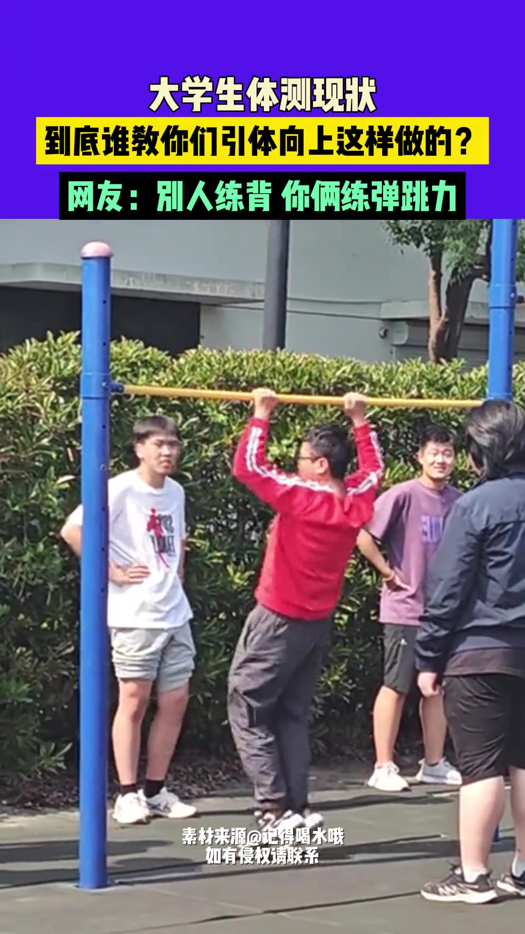 大学生体测现状，到底谁教你们引体向上这样做的